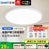 正泰（CHNT）led全光谱室内吸顶灯客厅卧室主灯高显色护眼书房灯三防阳台灯 【爆款推荐】白光-24W