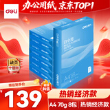 得力（deli）白令海A4打印纸 70g500张*8包一箱 双面高性价比复印纸 整箱4000张【经济热销】
