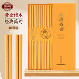唐宗筷黄金檀木筷子10双装 天然原木实木 家用高档防滑木筷 商用餐具