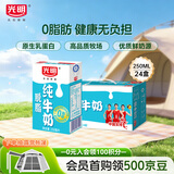 光明脱脂纯牛奶250ml*24盒 零脂肪好营养家庭量贩装整箱