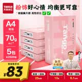 天章 （TANGO）新粉天章A4纸打印纸70g500张*5包一箱【均衡品质】白纸草稿纸 高性价比复印纸 整箱2500张