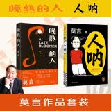 莫言作品集 人呐+晚熟的人 莫言新书 诺贝尔文学奖获奖作者 从红高粱到晚熟的人从历史深处到当下现实现当代文学小说 