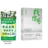 找信号（鲁迅文学奖得主索南才让小说集）