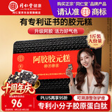 同仁堂阿胶礼盒阿胶糕500g营养补品气血女送父母长辈礼物品改良胶元糕