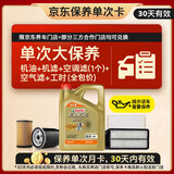 嘉实多（Castrol）极护智E 单次大保养卡 0W-40 SP 4L机油+机滤+空调滤+空气滤+工时