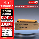 京呈TK1113粉盒适用京瓷粉盒FS-1025MFP/1040/1020/1120/1061DN/M1520h/1025d/1025PN/P1025d打印机墨碳粉盒硒鼓 DV-1110显影组件再生