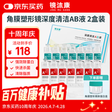 镜沐康OK镜RGP深度洁净液塑形镜硬性角膜接触镜冲洗液除蛋白AB液2盒装