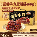 三只松鼠蜀香牛肉麻辣味400g礼盒装四川零食混发夜宵解馋牛肉干肉脯