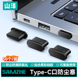 山泽 Type-c防尘塞 防尘防潮封堵器 适用苹果/安卓手机充电口硅胶保护塞 平板耳机堵头 50个 SZ-TC50