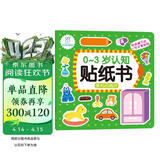 海润阳光 0-3岁认知贴纸书 便利的商店（两版随机发） 互动贴纸游戏 宝宝贴贴画0-1-2-3岁贴纸早教绘本智力开发启蒙认知书 儿童益智专注力训练贴贴画 