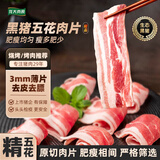 龙大肉食 烧烤五花肉片净重250g*5 黑猪去皮五花肉烤肉片 生鲜 火锅食材