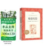 秘密花园（《语文》推荐阅读丛书 人民文学出版社）