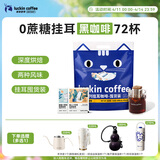 瑞幸咖啡吸猫挂耳咖啡混合装 0蔗糖滤纸手冲饮黑咖啡粉10g*72