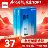 得力（deli）【2包便携装】B5打印纸 70g500张单包 双面复印纸 7792