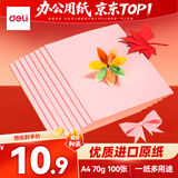 得力（deli）A4 70g浅红粉红色复印纸 进口优质纸张彩色打印纸 儿童手工折纸剪纸彩纸 非硬卡纸 100张/包7391