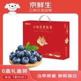 京鲜生 云南花香蓝莓18mm+ 6盒礼盒装 净重125g/盒 限定F6品种 生鲜水果