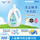 强生（Johnson）婴儿牛奶沐浴露1kg 新生儿宝宝儿童青少年成人洗护沐浴保湿乳液