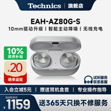 Technics【政府补贴】EAH-AZ80 真无线主动降噪入耳式蓝牙耳机 HIFI系列 支持ldac 无线耳机超长续航 AZ80（银色） （送硅胶保护套）