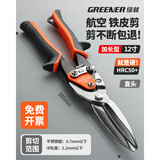 绿林（GREENER）航空剪铁皮剪刀弯嘴10英寸工业剪铝扣板不锈钢集成吊顶用轻钢龙骨 【双杠杆更省力】12寸直头航空剪【加长型】