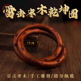 原始匠工乾坤阴阳圈雷击木枣木阴阳镯道家法器阴阳环手镯把件雕刻十字天经