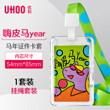 优和（UHOO）竖式证件卡套 开运小马系列 公交卡套儿童胸牌工作牌饭卡校园卡学生证件套带挂绳7280-6嗨皮马year