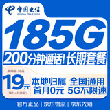 中国电信流量卡19元【185G+200分钟】全国通用长期移动手机卡星电话卡非终身无限永久