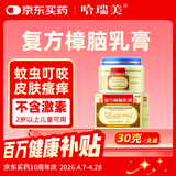 哈瑞美复方樟脑乳膏30g/盒蚊虫叮咬皮肤瘙痒快速止痒消肿蚊子包舒缓止痒不含激素提神醒脑皮炎湿疹烫伤自营