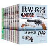 儿童百科全书(全8册）世界兵器 军事书籍大全介绍武器知识 了解兵器枪械舰艇战机图书小学生三四五六年级课外阅读书十万个为什么幼儿版+二十四节气真奇妙全9册省钱卡黑色星期五京东正版图书儿童节礼物