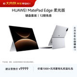 HUAWEI MatePad Edge 柔光版 14.2英寸 华为鸿蒙二合一平板电脑笔记本 办公 24G+1TB 皓月银 键盘套装