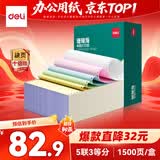 得力（deli）【缺页十倍赔】珊瑚海五联三等分可撕边针式电脑打印纸 彩色(白红蓝绿黄)发票单1500页 JS241-5