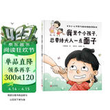 我是个小孩子，总要给大人一点面子（小杨叔叔情绪管理绘本，适合3-6岁亲子共读） 