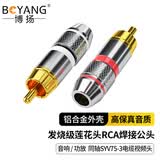 博扬（BOYANG） 发烧级莲花头RCA焊接公头SYV75-3视频头 镀金AV音视频插头同轴电缆接头红白5对10个装BY-RCA-FS10
