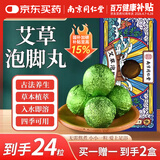 同仁堂精油足浴丸植物精油足浴瑶浴球艾叶浴盐泡脚球丸15g/丸*12丸/盒