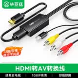 毕亚兹 HDMI转AV转换线 高清网络机顶盒电脑PS4连接老式电视机顶盒转RCA接电视投影仪连接线 黑色1米