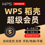 超级会员1天一天wps会员pdf转word稻壳PPT模版个人简历下载 WPS超级会员1年【再送1年】