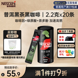 雀巢（Nestle）绝对深黑普洱黑茶速溶黑咖0糖0脂*健身燃减深烘2.2g*20条