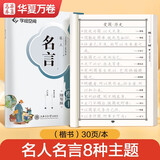 华夏万卷楷书练字帖 名人名言卢中南楷书字帖小学生成年人初学者描写临摹练字本 正楷唐诗宋词漂亮手写体专用练字本