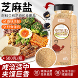 寻鲜匠芝麻盐500g 咸味炒熟白芝麻盐即食拌面拌饭烧烤蘸料撒料河南特产