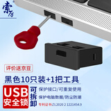 索厉USB安全锁USB端口锁USB封口塞 usb安全塞 usb 黑色可拆卸防尘塞物理安全锁10个装+1把工具 /20081