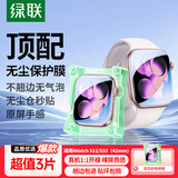 绿联【S11丨特惠3片】适用苹果S11/S10手表膜Apple iWatch S11保护膜42mm水凝膜非钢化膜