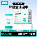 山泽电脑屏幕清洁湿巾100片 镜头眼镜笔记本显示器清洁剂擦拭纸 电视显示屏手机屏幕清洁布 BQS-100