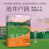 我们的箱根驿传 《半泽直树》原著作者、直木奖等多项日本文学奖得主池井户润磨砺十年热血新长篇 图书