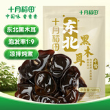 十月稻田 东北黑木耳 500g 干木耳 黑龙江东宁特产 肉厚无根 火锅煲汤炒菜