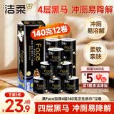 洁柔有芯卷纸 黑Face加厚4层140克*12卷耐用厕纸卫生纸卷筒纸纸巾整箱