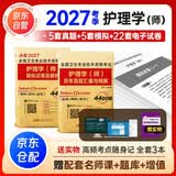 初级护师资格考试用书护理学师2027新版模拟试卷及解析+历年真题 官方护考教材轻松过随身记同步练习题集题库考试书人卫版2026可搭丁震人民卫生出版社雪狐狸军医