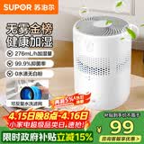 苏泊尔（SUPOR）加湿器无雾金榜轻音桌面大容量大雾量办公室卧室家用无雾加湿器空调风扇伴侣33A舒缓干喉*鼻炎易敏