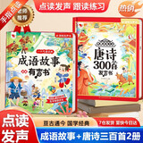 孩悦 学唐诗有方法+ 一口气读完的成语故事漫画有声书【2册】点读发声书成语故事唐诗三百首古诗词学习早教机六一儿童礼物熏听机国学机 启蒙礼物儿童节礼物六一礼物成长礼物 早教发声书 点读书