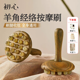 初心羊角经络刷经络梳头皮穴位通经络腰腹腿部养生按摩刮痧祛湿