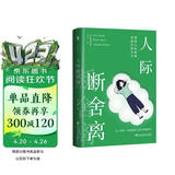 人际断舍离（摆脱人际烦恼，重建清爽社交。人的一切烦恼都来自人际关系，用断舍离思维，打造让人受用一生的高效率人际关系整理术。黄磊、董宇辉、杨天真都在实践的人际关系处理法则！白马时光）