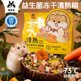 宠尚天鼠粮食冻干清熟粮益生菌金丝熊侏儒专用营养主粮非仓鼠饲料零食